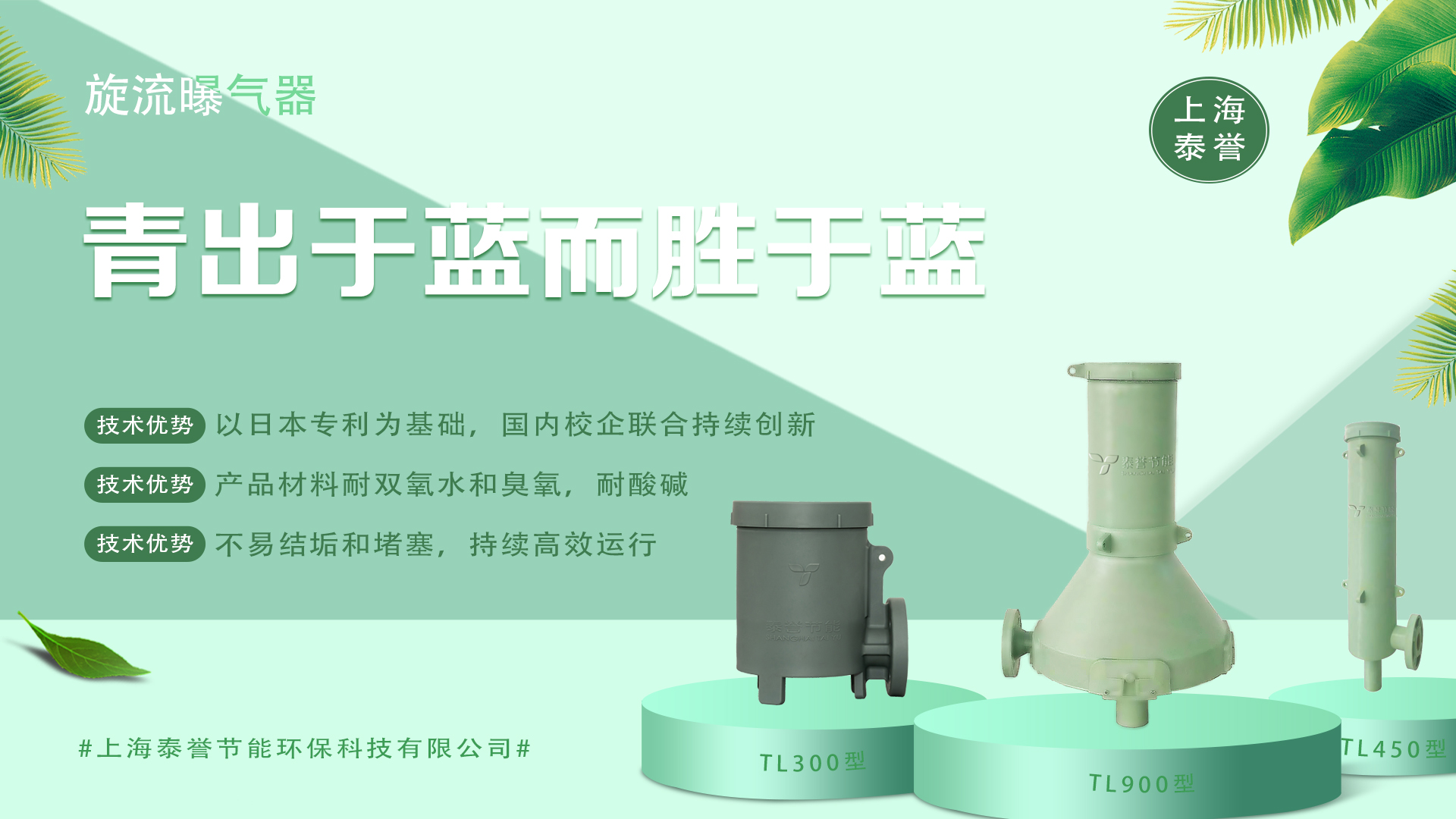 曝氣器_泰譽,上海泰譽,上海泰譽節能環保,泰譽環保,泰譽旋流曝氣器_可提升式旋流曝氣器,可提升曝氣,提升式曝氣器,曝氣器,曝氣頭,旋流曝氣器,旋流曝氣,旋流式曝氣器,旋流曝氣,旋流微泡曝氣器,旋流曝氣器廠家,高效旋流曝氣器,旋流曝氣頭,新型旋流曝氣器,旋流曝氣器結構圖,曝氣器價格,曝氣廠家,曝氣頭廠家,曝氣裝置,曝氣公司,上海曝氣器,進口曝氣器,旋流切割曝氣器,旋流曝氣器原理,日本旋流曝氣器,曝氣充氧設備,旋流剪切曝氣器_垃圾滲濾液處理_垃圾滲濾液處理設備_處理滲濾液_污水處理設備_污水處理_污水處理廠家__污水處理環保設備廠家_污水處理設備廠家_造紙污水處理設備_造紙污水治理_造紙廢水處理設備_曝氣系統_曝氣設備_污水處理工藝_生化好氧段曝氣設備_污水曝氣設備_污水廠生化曝氣池_污水處理環保設備_污水曝氣處理_曝氣器廠價批發_污水處理工藝流程__污水處理知識_污水曝氣_印染廢水處理設備_廢水處理設備廠家_工業廢水處理設備_曝氣器生產廠家_曝氣器安裝方法_曝氣器品牌_曝氣器原理_曝氣器作用_曝氣器工廠_曝氣器公司_旋流曝氣器報價_旋流曝氣器價格_工業污水 旋流曝氣器廠家哪家好_旋流曝氣器示意圖_旋流曝氣器優缺點_旋混式曝氣器_污水池曝氣_微孔曝氣器_水處理曝氣_旋流曝氣器安裝方法_旋流曝氣筒_旋流曝氣器曝氣效果_提升式旋流曝氣器_上海旋流曝氣器生產廠家 